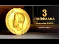 Lagu ЛАЙФХАКИ 🔥 КАК ОПРЕДЕЛИТЬ ПОДДЕЛКУ ЗОЛОТОЙ МОНЕТЫ НИКОЛАЯ 2 БЕЗ ХИМИИ 🔥 DETERMINE GOLD COIN FAKE