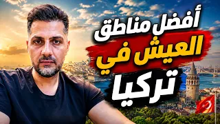  أفضل مناطق العيش في تركيا        وين تسكن حسب ميزانيتك     دندنها