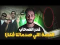 Download Lagu غدر الصحاب… القصة اللي صدماتنا كاملين فكازا 🇲🇦