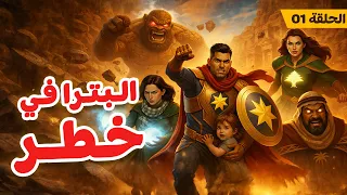 أساطير العرب   انطلاق الأساطير   كابتن جوردان وفريقه ينقذون البترا من ستونبيرد   الحلقة ١ دندنها