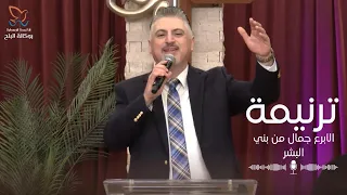 ترنيمة الابرع جمال من بني البشر القس زياد شحاده 