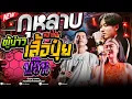 Download Lagu ฟังยาวๆ!! กุหลาบ+ผู้บ่าวเสื้อปุ๋ย+บ่อินสามช่า ลูกแก้ว x เจน x แซด x ออย  แสดงสดไทรถแห่