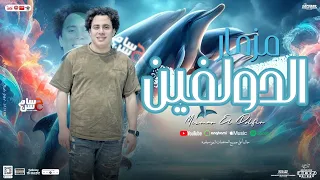 مزمار الدولفين الجديد   الكابيتانو حسام حسن   جديد بالمزمار التريند اللي مكسر السماعات   جديد      دندنها