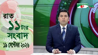 চ্যানেল আই রাত ১১ টার  সংবাদ | Channel i News 11 pm |19 September, 2026