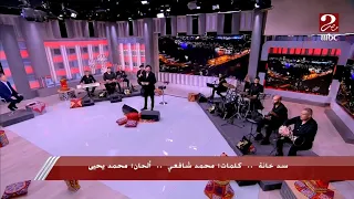 المطرب نبيل يغني   سد خانة  كلمات محمد شافعي وألحان محمد يحيى دندنها