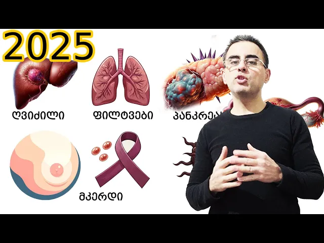 5 დიდი სიახლე რაც 2025 ში გველოდება მედიცინაში.