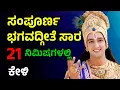 21 Bhagavad Gita in Kannada Krishna Motivation Speech