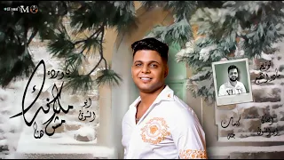 أبوالشوق        ياورده مكانك مش هنا   توزيع مادو الفظيع   احساس صوت متتخيلهوش بجد دندنها