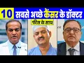 Top 10 Best CANCER DOCTORS in INDIA Top Oncologists Cancer Surgeons