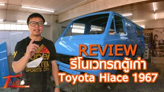 แปลงโฉมรถ 50 ปี!! รีวิว รีโนเวทรถตู้เก่า Toyota Hiace 1967