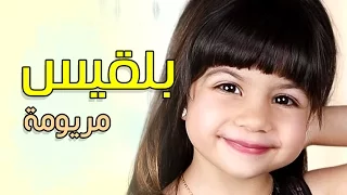 Balqees Maryooma Official Lyric Video بلقيس مريومة حصريا 