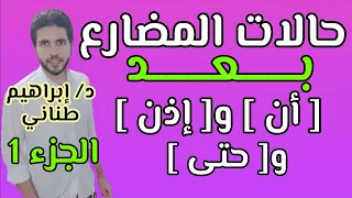 النحو 6 إعراب الفعل المضارع نصب المضارع 1 علمى وأدبى الثانوية الازهرية 