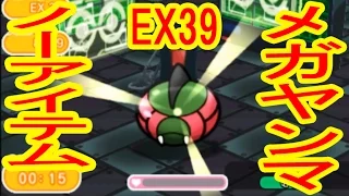 EX39 メガヤンマ ノーアイテムGET ポケとる実況 