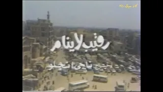 مسلسل رقيب لا ينام 1988 الحلقة 10 