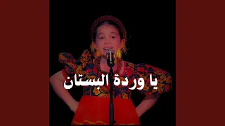 يا وردة البستان يا مسكن الفراشة يا زينة الأغصان دندنها