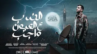 الضرب على العيون واجب   لبسو سهرو واصرفو   عصام صاصا الكروان   توزيع اوفا ريمكس  دندنها