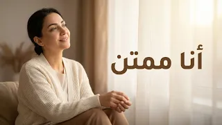 أنا ممتن   أغنية عربية هادئة عن الامتنان وراحة القلب   دندنها