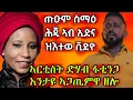Download Lagu 🔥ጡዕም ስማዕ ኣብ ኢድና ዝኣተወ ቪድዮ ኑዑ ረኣዩ/ኣርቲስት ድሃብ ትማሊ ዘጋጠማ🔥#eritreanmovie #eritreanmusic #eritrancomedi