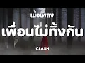 เพื่อนไม่ทิ้งกัน - Clash [ เนื้อเพลง ]