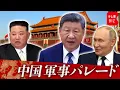 Download Lagu 【ライブ配信】全部見る！ 中国軍事パレード
