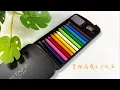 開箱最小的色鉛筆 ｜small colored pencils｜塗畫故事