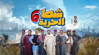 شط الحرية 6 الحلقة 8 زعزاعة 