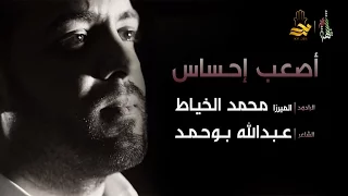 أصعب إحساس   الميرزا محمد الخياط دندنها