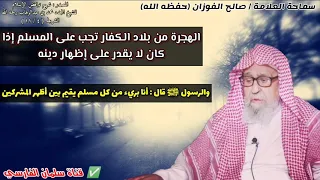 الرسول ﷺ قال   أنا بريء من كل مسلم يقيم بين أظهر المشركين   فالهجرة واجبة   للشيخ صالح الفوزان دندنها