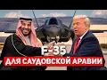 Lagu Баланс нарушен: Трамп продает самолеты F-35 Саудовской Аравии