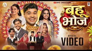 बहुभोज || Bahu Bhoj || Short Films || BYE Creation || Amit Parimal