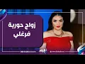 Lagu ثالث عروس في نوفمبر.. هل وجدت حورية فرغلي نصيبها المنتظر؟