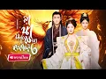 Download Lagu 【พากย์ไทย🔊】พญาหงส์เพลิงเกิดใหม่! วางแผน 10ปีบริหารโรงเตี๊ยม จนได้ขึ้นครองราชย์เป็นเมียองค์ชาย!?