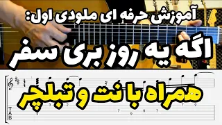 آموزش گیتار    ملودی اول آهنگ  اگه یه روز بری سفر  با نت و تبلچر دندنها
