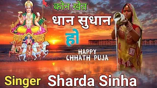 Download कोन खेत धान सुधान हो  alka yagini chhath Geet / Sharda Sinha// from\ MP3