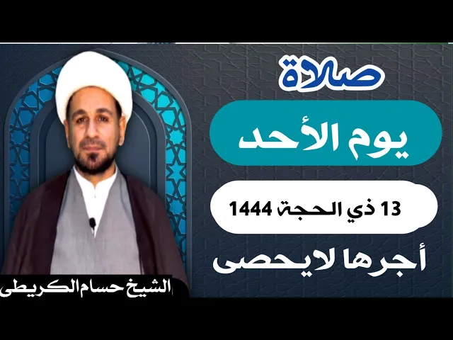 صلاة ( يوم الأحد ) 13 ذي الحجة 1444 هـ / لايفوتكم أجرها العظيم