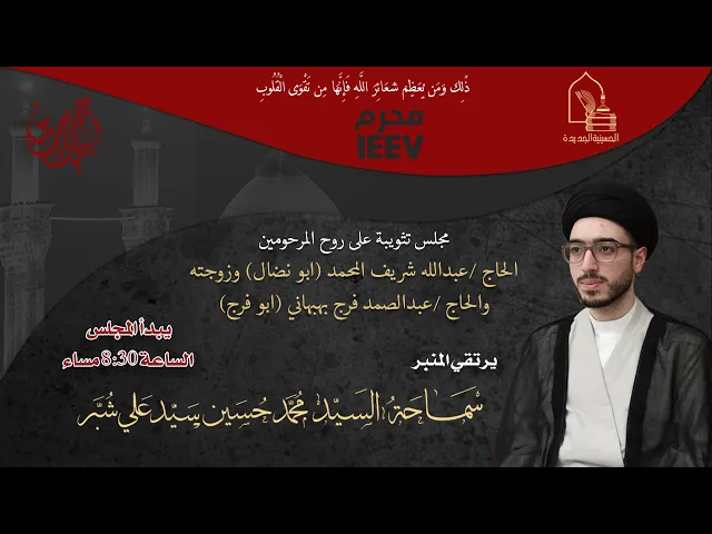 ⁣سماحة السيد محمد حسين سيد علي صباح شبر - مجلس تثويبة  - ليلة ١ ربيع الأول ١٤٤٧هـ
