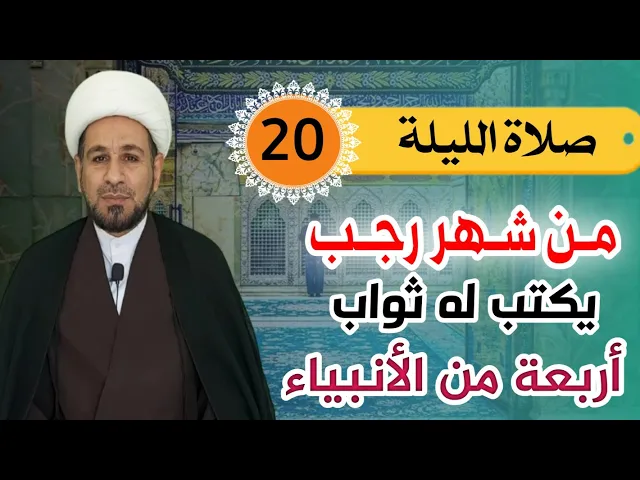 ⁣صلاة الليلة العشرين من شهر رجب يكتب له ثواب أربعة من أنبياء الله ولايصيبه سوء