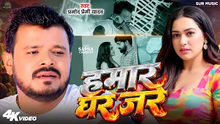 #Video - हमार घर जरे - #Pramod Premi Yadav - Hamar Ghar Jare -  Sapna Chauhan | New Sad Song 2026