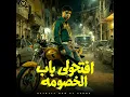افتحولي باب الخصومة - Nour Elnon - نور النون