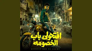 افتحولي باب الخصومة دندنها