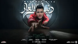 اغنية دنيا الالغاز   العين بالعين قولى ياعم نخاف من مين   محمد بيكا        توزيع زيزو المايسترو دندنها