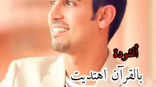 مقدمة برنامج بالقرآن اهتديت أداء حمود الخضر 