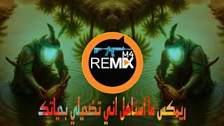 ريمكس اشهر لطميه عراقيه   ما استاهل اني تضحيلي بحياتك   ترند التيك توك   يبحث عنها الملايين دندنها