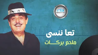                               الموسيقار ملحم بركات   تعا ننسى دندنها