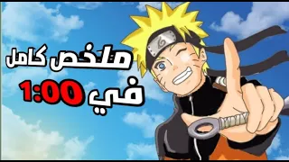 ملخص انمي ناروتو كامل في دقيقة 1 00 حقيقي 
