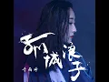 Download Lagu 孤城浪子