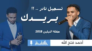 بريدك يا حبيبي بريدك تسجيل حفلة نادر البندول أحمد فتح الله أغاني وحفلات سودانية 2025 