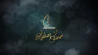 نعي يفطر القلب ماظنيت درب المشرعه اطويل | خطاب السيدة زينب لأخيها العباس | سماحة الشيخ مصطفى الموسى