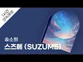 Download Lagu 송소희 - 스즈메 (SUZUME) 1시간 연속 재생 / 가사 / Lyrics