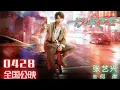 Lagu 张艺兴 Lay Zhang |《长沙夜生活 Tale Of The Night》电影 Movie 20230428